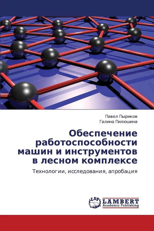 Obespechenie rabotosposobnosti mashin i instrumentov v lesnom komplekse: Tekhnologii, issledovaniya, aprobatsiya