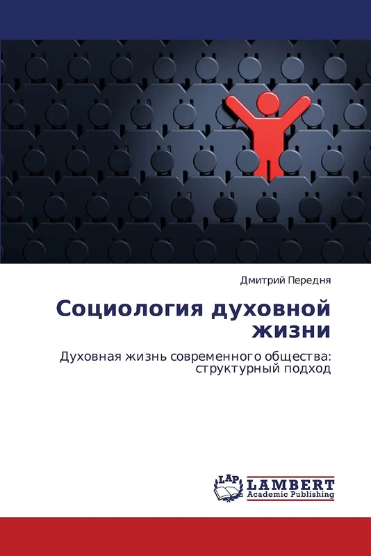 Sotsiologiya dukhovnoy zhizni: Dukhovnaya zhizn' sovremennogo obshchestva: strukturnyy podkhod - Image 1