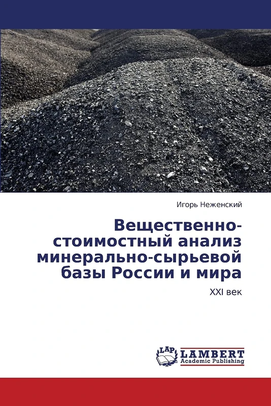 Veshchestvenno-stoimostnyy analiz mineral'no-syr'evoy bazy Rossii i mira: XXI vek