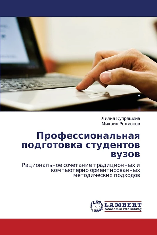 Professional'naya podgotovka studentov vuzov: Ratsional'noe sochetanie traditsionnykh i komp'yuterno orientirovannykh metodicheskikh podkhodov