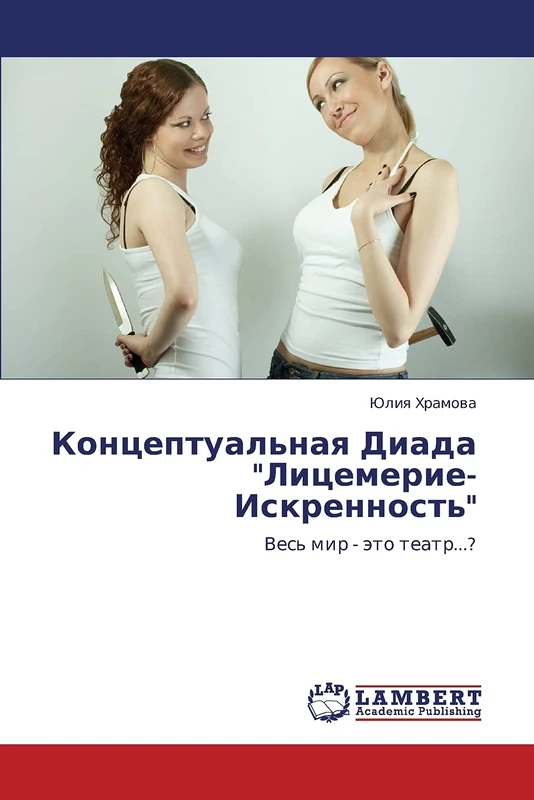 Kontseptual'naya Diada "Litsemerie-Iskrennost'": Ves' mir - eto teatr...?