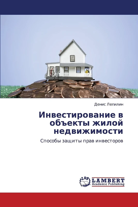 Investirovanie v ob"ekty zhiloy nedvizhimosti: Sposoby zashchity prav investorov