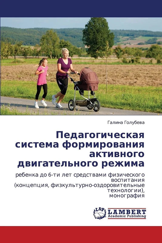 Pedagogicheskaya sistema formirovaniya aktivnogo dvigatel'nogo rezhima: rebenka do 6-ti let sredstvami fizicheskogo vospitaniya (kontseptsiya, fizkul'turno-ozdorovitel'nye tekhnologii), monografiya