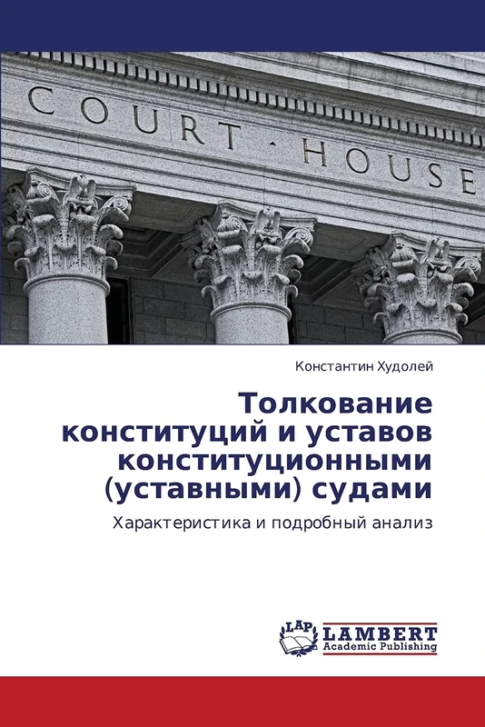 Tolkovanie konstitutsiy i ustavov konstitutsionnymi (ustavnymi) sudami: Kharakteristika i podrobnyy analiz