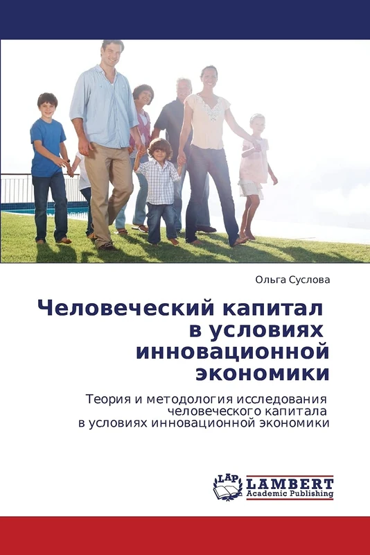 Chelovecheskiy kapital v usloviyakh innovatsionnoy ekonomiki: Teoriya i metodologiya issledovaniya chelovecheskogo kapitala v usloviyakh innovatsionnoy ekonomiki - Image 1