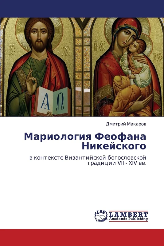 Mariologiya Feofana Nikeyskogo: v kontekste Vizantiyskoy bogoslovskoy traditsii VII - XIV vv.: w kontexte Vizantijskoj bogoslowskoj tradicii VII - XIV ww. - Image 1