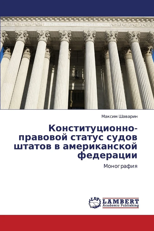 Konstitutsionno-pravovoy status sudov shtatov v amerikanskoy federatsii: Monografiya