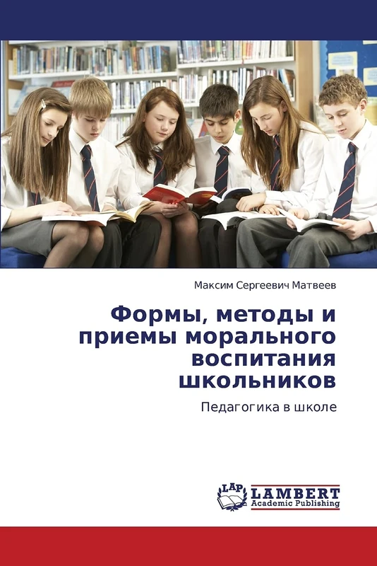 Formy, metody i priemy moral'nogo vospitaniya shkol'nikov: Pedagogika v shkole - Image 1