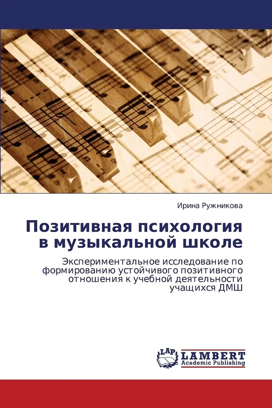 Pozitivnaya psikhologiya v muzykal'noy shkole: Eksperimental'noe issledovanie po formirovaniyu ustoychivogo pozitivnogo otnosheniya k uchebnoy deyatel'nosti uchashchikhsya DMSh
