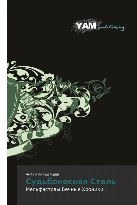 Судьбоносная Сталь: Мельфастовы Вечные Хроники: Mel'fastovy Vechnye Khroniki