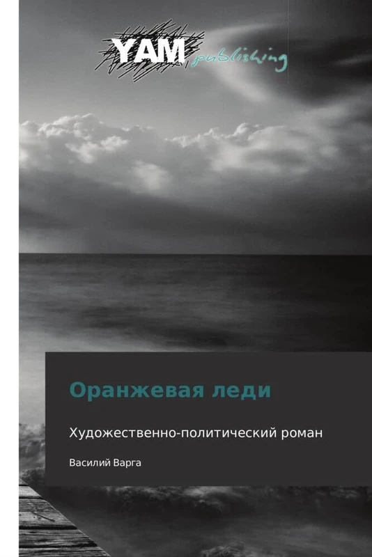 Oranzhevaya ledi: Khudozhestvenno-politicheskiy roman