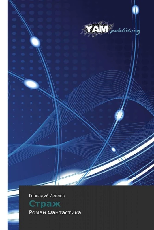 Страж: Роман Фантастика: Roman Fantastika