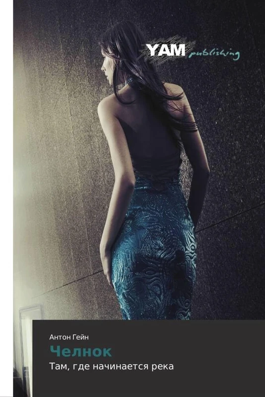 Chelnok: Tam, gde nachinaetsya reka