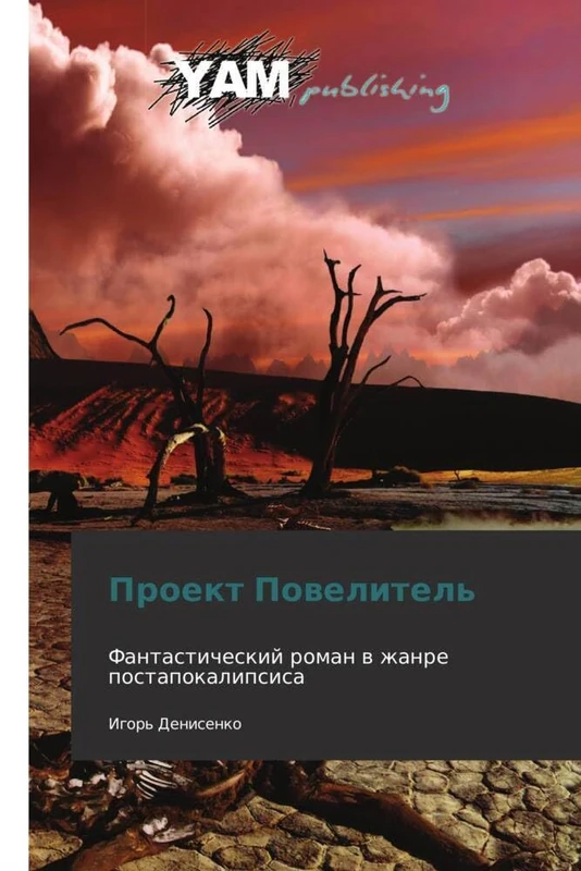 Proekt Povelitel': Fantasticheskiy roman v zhanre postapokalipsisa