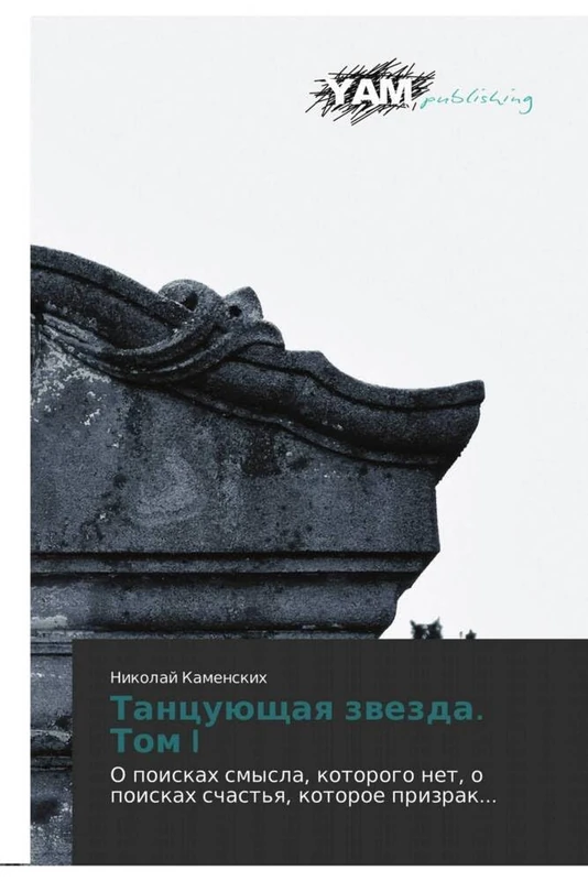 Tantsuyushchaya zvezda. Tom I: O poiskakh smysla, kotorogo net, o poiskakh schast'ya, kotoroe prizrak... - Image 1