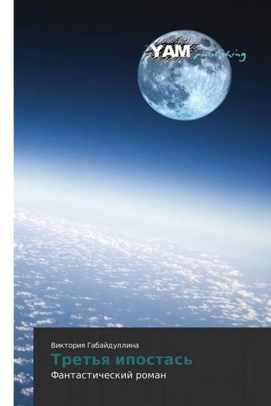 Tret'ya ipostas': Fantasticheskiy roman