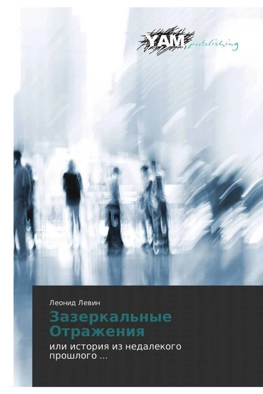 Zazerkal'nye Otrazheniya: ili istoriya iz nedalekogo proshlogo ...