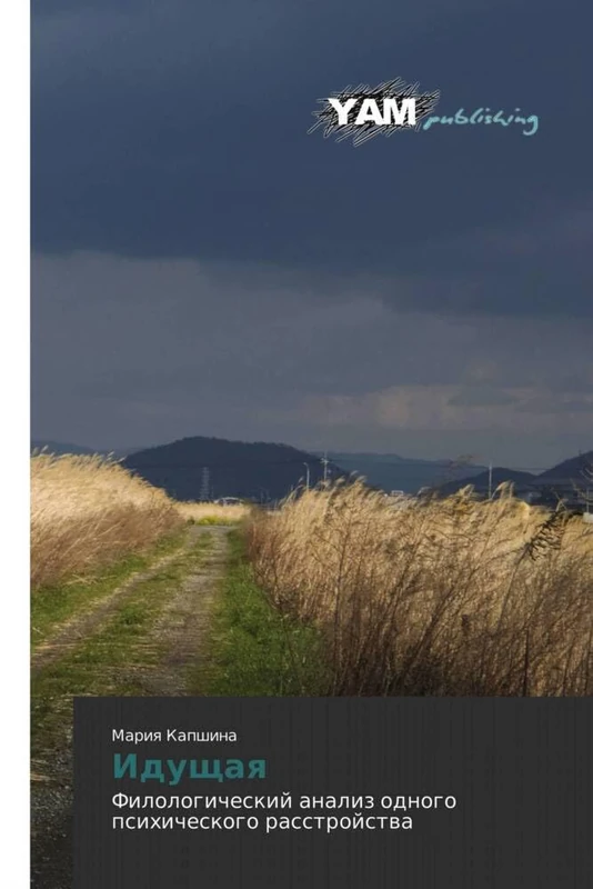 Idushchaya: Filologicheskiy analiz odnogo psikhicheskogo rasstroystva - Image 1