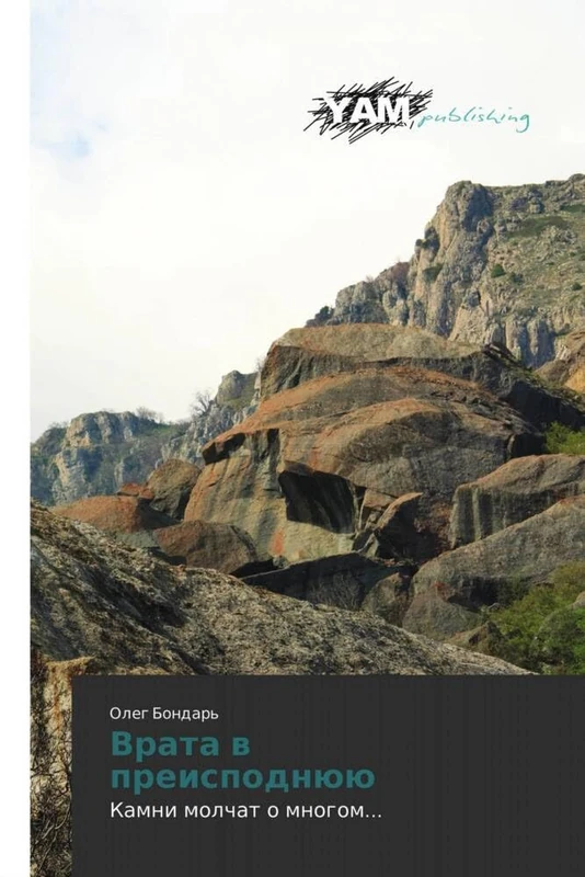 Vrata v preispodnyuyu: Kamni molchat o mnogom...