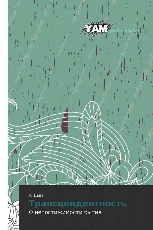 Transtsendentnost': O nepostizhimosti bytiya