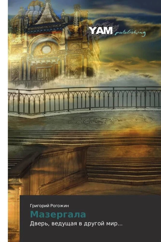 Mazergala: Dver', vedushchaya v drugoy mir...