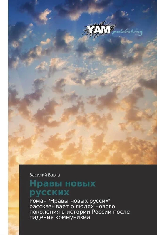 Nravy novykh russkikh: Roman "Nravy novykh russikh" rasskazyvaet o lyudyakh novogo pokoleniya v istorii Rossii posle padeniya kommunizma