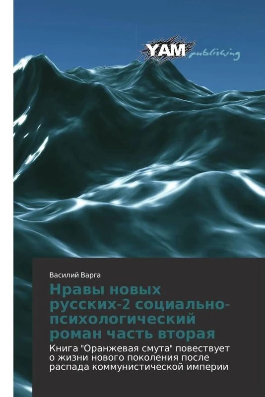 Nravy novykh russkikh-2 sotsial'no-psikhologicheskiy roman chast' vtoraya: Kniga "Oranzhevaya smuta" povestvuet o zhizni novogo pokoleniya posle raspada kommunisticheskoy imperii - Image 1
