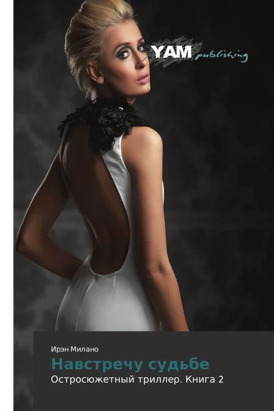 Navstrechu sud'be: Ostrosyuzhetnyy triller. Kniga 2