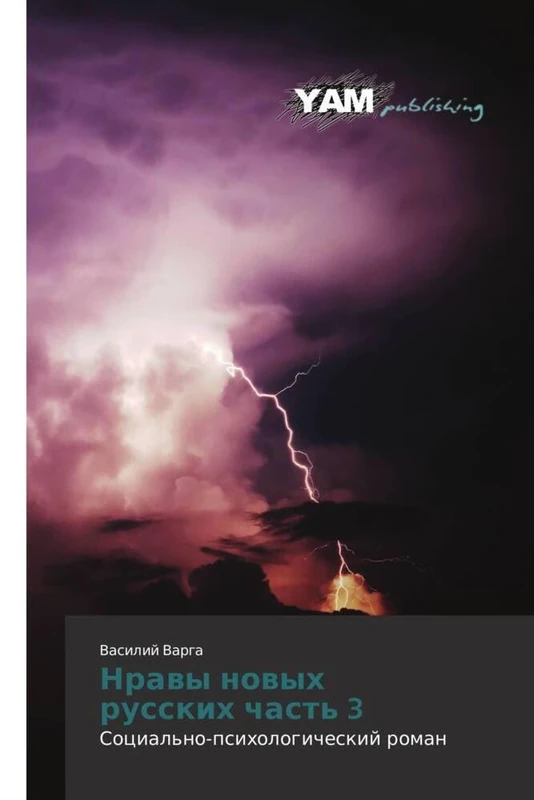 Nravy novykh russkikh chast' 3: Sotsial'no-psikhologicheskiy roman