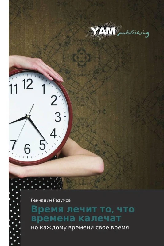 Vremya lechit to, chto vremena kalechat: no kazhdomu vremeni svoe vremya