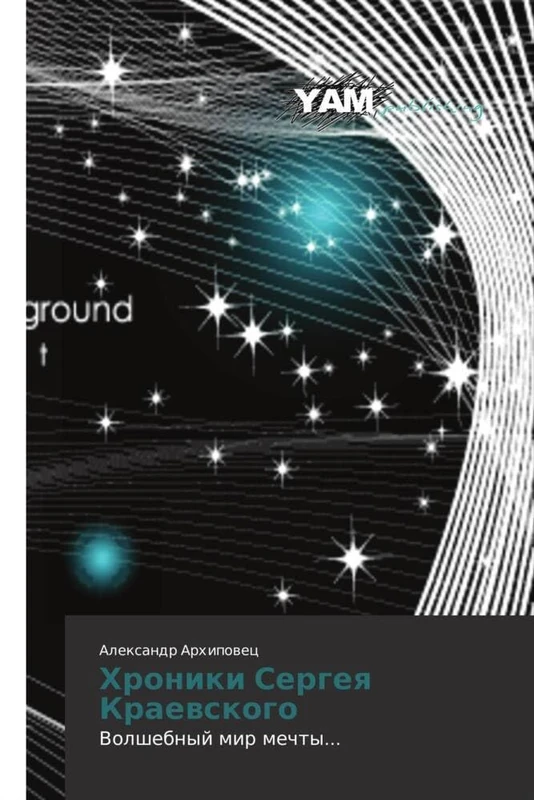 Khroniki Sergeya Kraevskogo: Volshebnyy mir mechty...