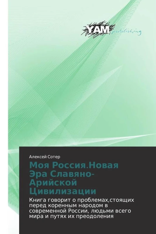 Moya Rossiya.Novaya Era Slavyano-Ariyskoy Tsivilizatsii: Kniga govorit o problemakh,stoyashchikh pered korennym narodom v sovremennoy Rossii, lyud'mi vsego mira i putyakh ikh preodoleniya - Image 1