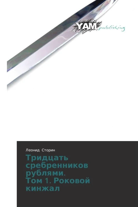 Tridtsat' srebrennikov rublyami. Tom 1. Rokovoy kinzhal