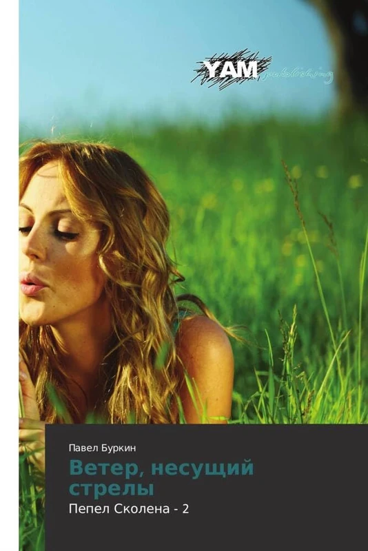 Veter, nesushchiy strely: Pepel Skolena - 2