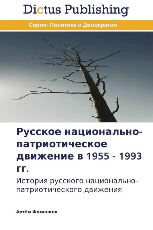 Russkoe natsional'no-patrioticheskoe dvizhenie v 1955 - 1993 gg.: Istoriya russkogo natsional'no-patrioticheskogo dvizheniya