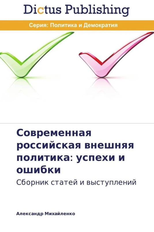 Sovremennaya rossiyskaya vneshnyaya politika: uspekhi i oshibki: Sbornik statey i vystupleniy: успехи и ошибки