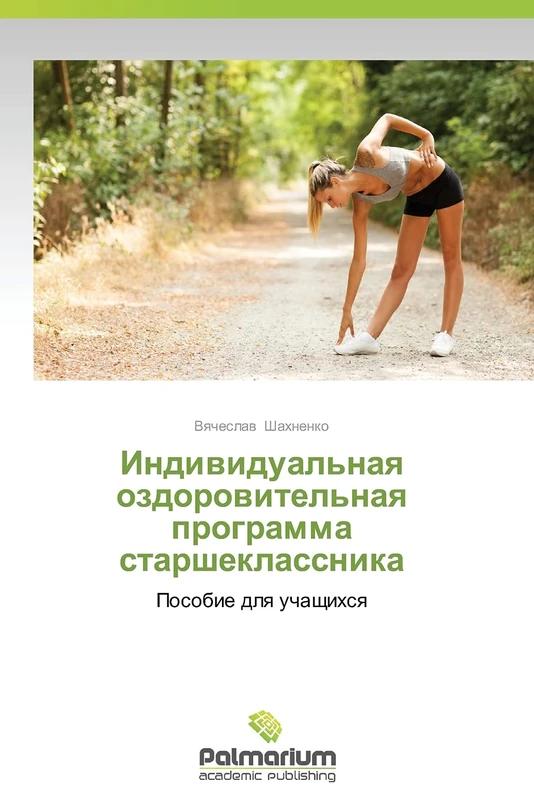 Individual'naya ozdorovitel'naya programma starsheklassnika: Posobie dlya uchashchikhsya: Posobie dlq uchaschihsq