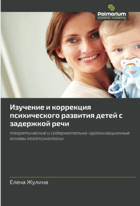Изучение и коррекция психического развития детей с задержкой речи: теоретические и содержательно-организационные основы логопсихологии: teoreticheskie ... osnovy logopsikhologii - Image 1