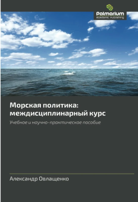 Морская политика: междисциплинарный курс: Учебное и научно-практическое пособие: Mezhdistsiplinarnyy Kurs - Image 1