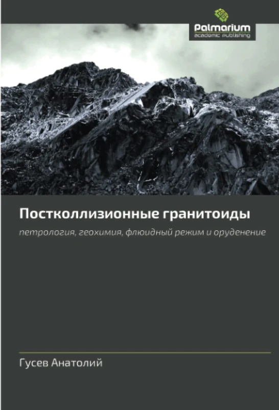 Постколлизионные гранитоиды: петрология, геохимия, флюидный режим и оруденение: petrologiq, geohimiq, flüidnyj rezhim i orudenenie