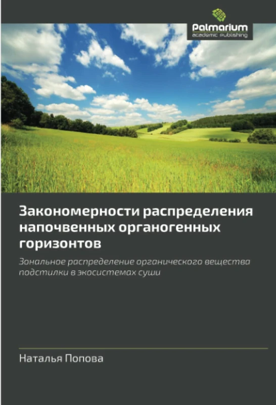Закономерности распределения напочвенных органогенных горизонтов: Зональное распределение органического вещества подстилки в экосистемах суши: ... veshchestva podstilki v ekosistemakh sushi - Image 1