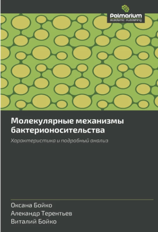 Молекулярные механизмы бактерионосительства: Характеристика и подробный анализ: Kharakteristika i podrobnyy analiz