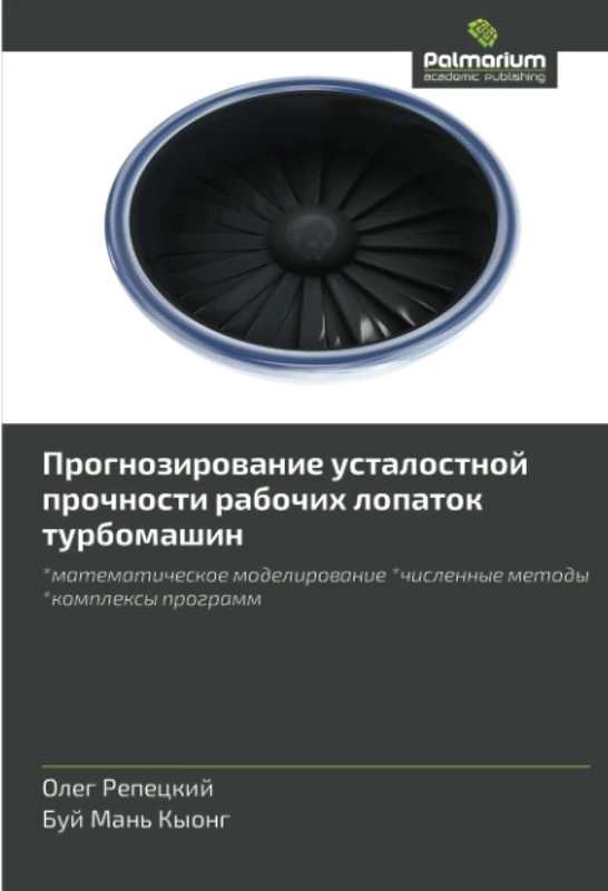Прогнозирование усталостной прочности рабочих лопаток турбомашин: *математическое моделирование *численные методы *комплексы программ: ... *chislennye metody *kompleksy programm - Image 1