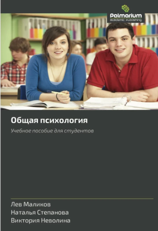 Общая психология: Учебное пособие для студентов: Uchebnoe posobie dlq studentow