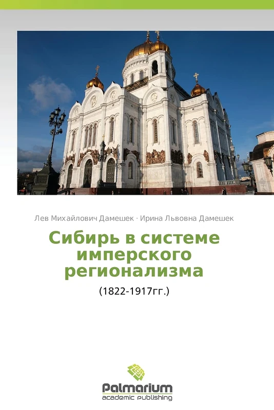 Sibir' v sisteme imperskogo regionalizma: (1822-1917gg.) - Image 1