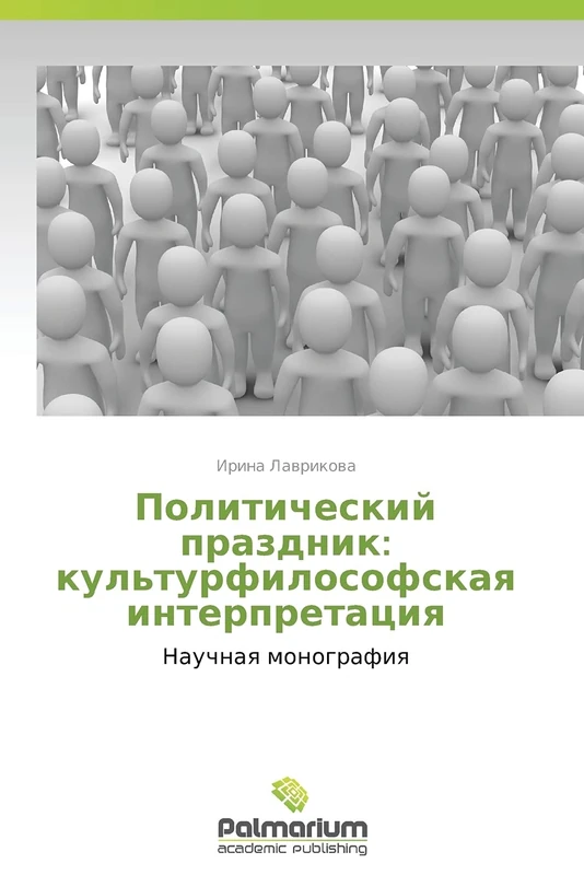 Politicheskiy prazdnik: kul'turfilosofskaya interpretatsiya: Nauchnaya monografiya