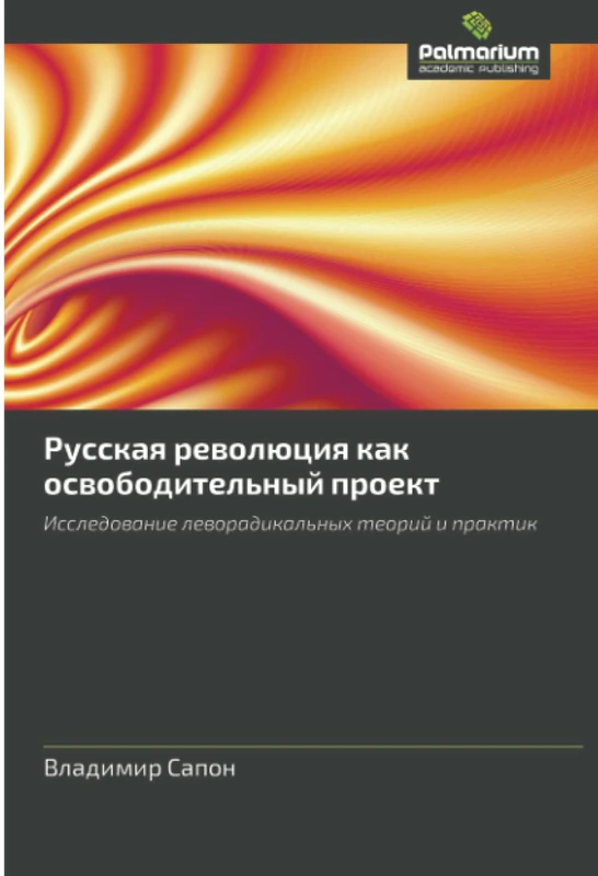 Русская революция как освободительный проект: Исследование леворадикальных теорий и практик: Issledowanie leworadikal'nyh teorij i praktik - Image 1
