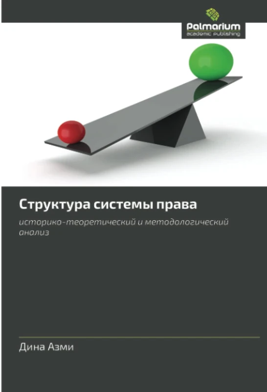 Структура системы права: историко-теоретический и методологический анализ: istoriko-teoreticheskiy i metodologicheskiy analiz - Image 1