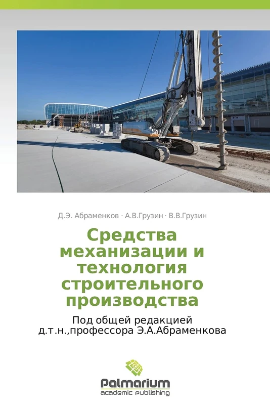 Sredstva mekhanizatsii i tekhnologiya stroitel'nogo proizvodstva: Pod obshchey redaktsiey d.t.n.,professora E.A.Abramenkova