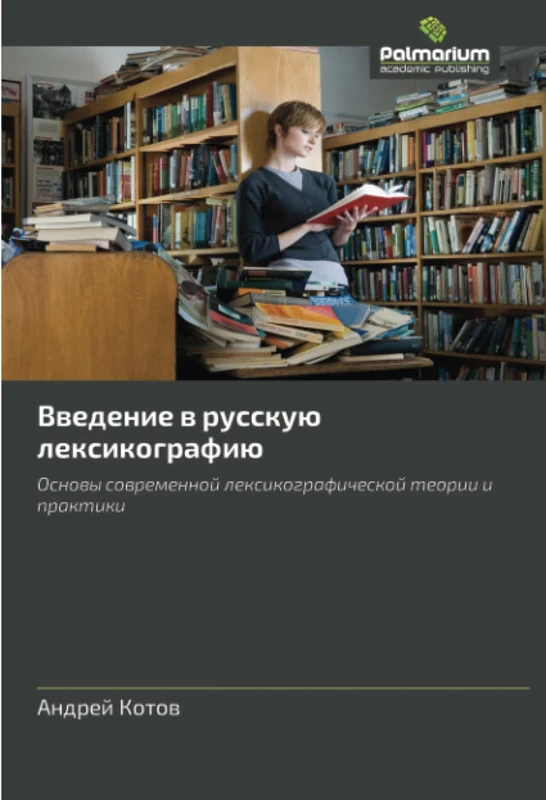 Введение в русскую лексикографию: Основы современной лексикографической теории и практики: Osnovy sovremennoy leksikograficheskoy teorii i praktiki - Image 1